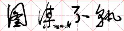 刘少英图谋不轨草书怎么写