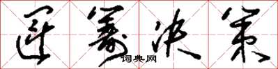 刘少英运筹决策草书怎么写