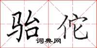 田英章骀佗楷书怎么写