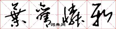 刘少英弃旧怜新草书怎么写