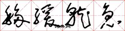 刘少英移缓就急草书怎么写