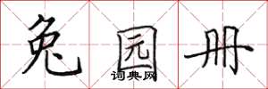 田英章兔园册楷书怎么写