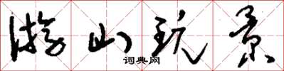 刘少英游山玩景草书怎么写