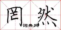 田英章罔然楷书怎么写