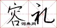 钱沛云容礼行书怎么写