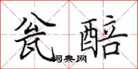 田英章瓮醅楷书怎么写