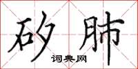 田英章矽肺楷书怎么写