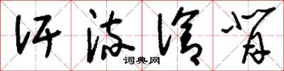 刘少英汗流洽背草书怎么写
