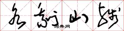 刘少英水剩山残草书怎么写
