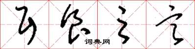 刘少英耳食之言草书怎么写