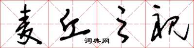 刘少英麦丘之祝草书怎么写