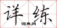 田英章详练楷书怎么写