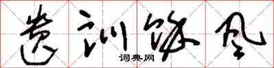 刘少英遗训余风草书怎么写