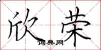 田英章欣荣楷书怎么写