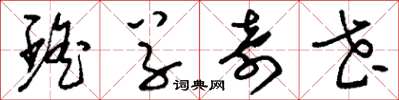 刘少英瑶草奇花草书怎么写
