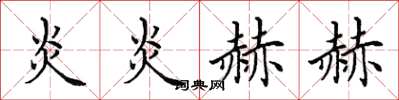 田英章炎炎赫赫楷书怎么写