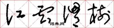 刘少英江云渭树草书怎么写