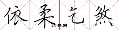 田英章依柔乞煞楷书怎么写