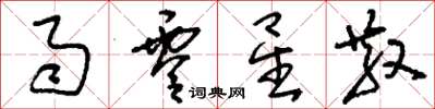刘少英雨零星散草书怎么写