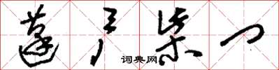 刘少英蓬户柴门草书怎么写