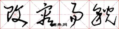 刘少英改容易貌草书怎么写