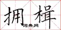 田英章拥楫楷书怎么写