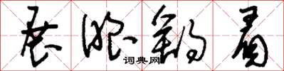 刘少英展眼舒眉草书怎么写