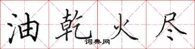 田英章油乾火尽楷书怎么写