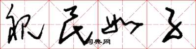 刘少英视民如子草书怎么写