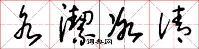 刘少英水洁冰清草书怎么写