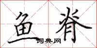 田英章鱼脊楷书怎么写