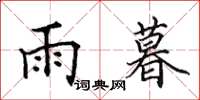 田英章雨暮楷书怎么写