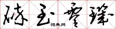 刘少英碎玉零玑草书怎么写