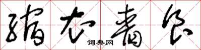 刘少英缩衣啬食草书怎么写