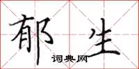 田英章郁生楷书怎么写