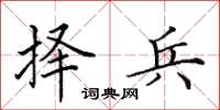 田英章择兵楷书怎么写