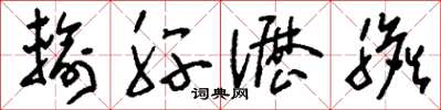 刘少英输肝沥胆草书怎么写