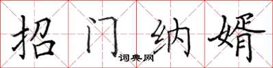 田英章招门纳婿楷书怎么写