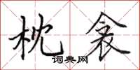 田英章枕衾楷书怎么写