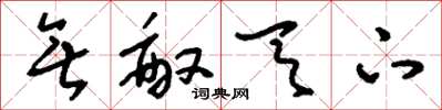刘少英无敌天下草书怎么写