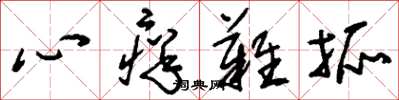 刘少英心痒难抓草书怎么写