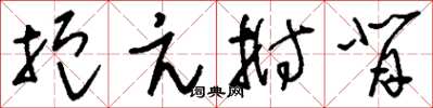 刘少英扼亢拊背草书怎么写