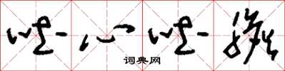 刘少英吐心吐胆草书怎么写