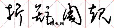 刘少英折矩周规草书怎么写
