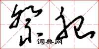 刘少英祭祀草书怎么写