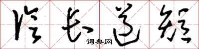 刘少英论长道短草书怎么写