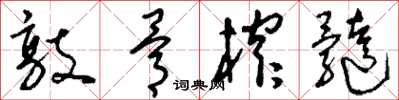 刘少英敲骨榨髓草书怎么写