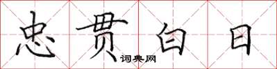 田英章忠贯白日楷书怎么写