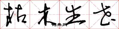 刘少英枯木生花草书怎么写
