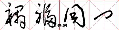刘少英祸福同门草书怎么写